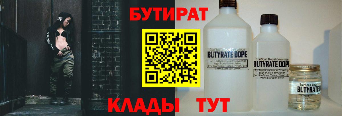 Уссурийск  БУТИРАТ BDO 33%  Бутират  Вход с VPN 