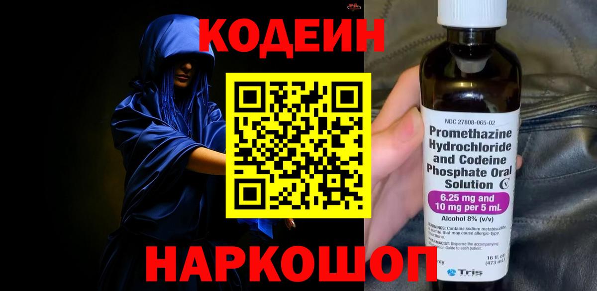 Кодеин Purple Drank Уссурийск