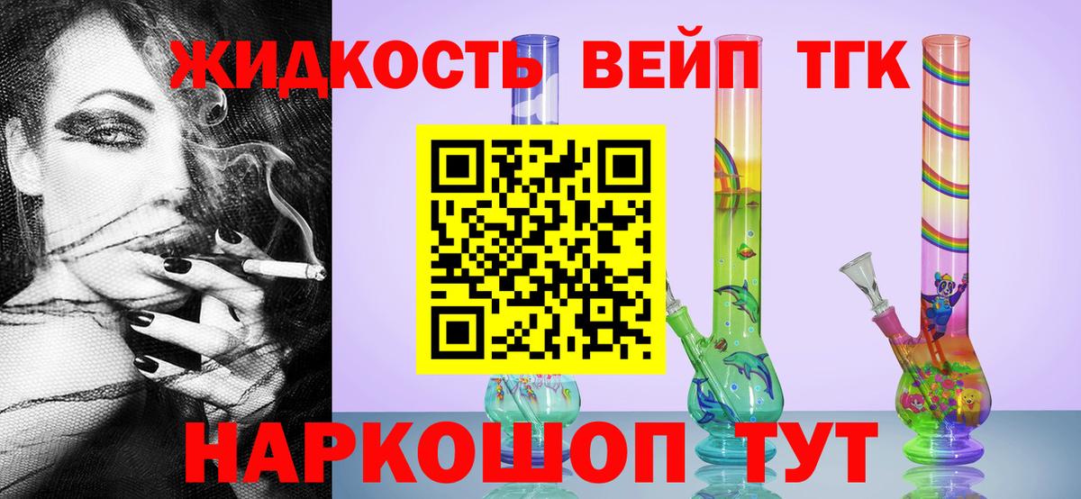 ТГК жижа  Вход с VPN  Уссурийск 